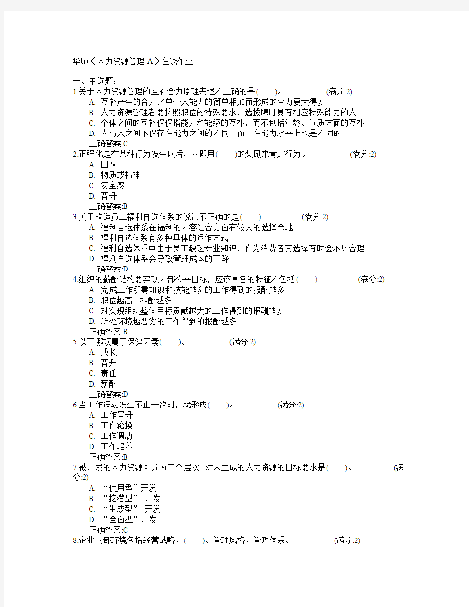 华中师范大学2015年春学期《人力资源管理A》在线作业满分答案