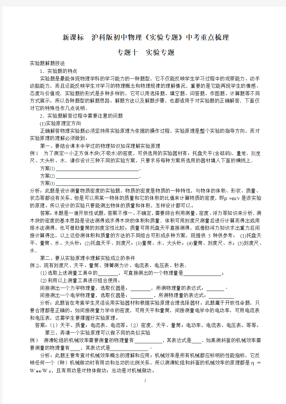 新课标 沪科版初中物理《实验专题》中考重点梳理