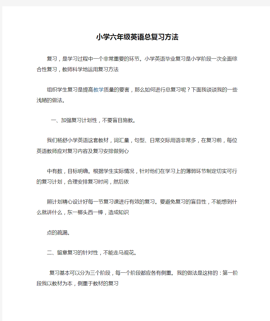 浅谈小学六年级英语总复习方法