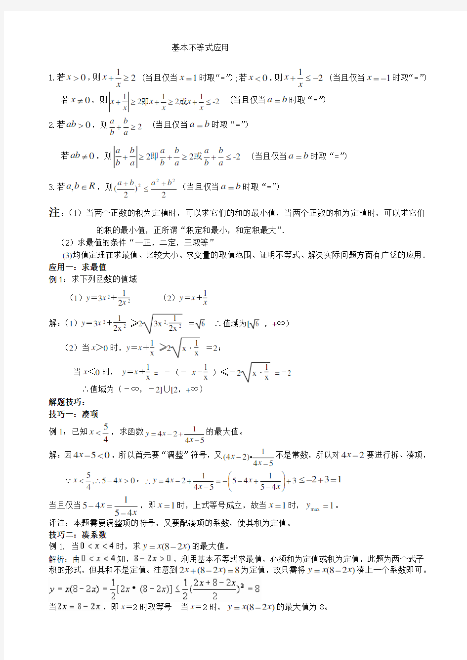 基本不等式解题方法