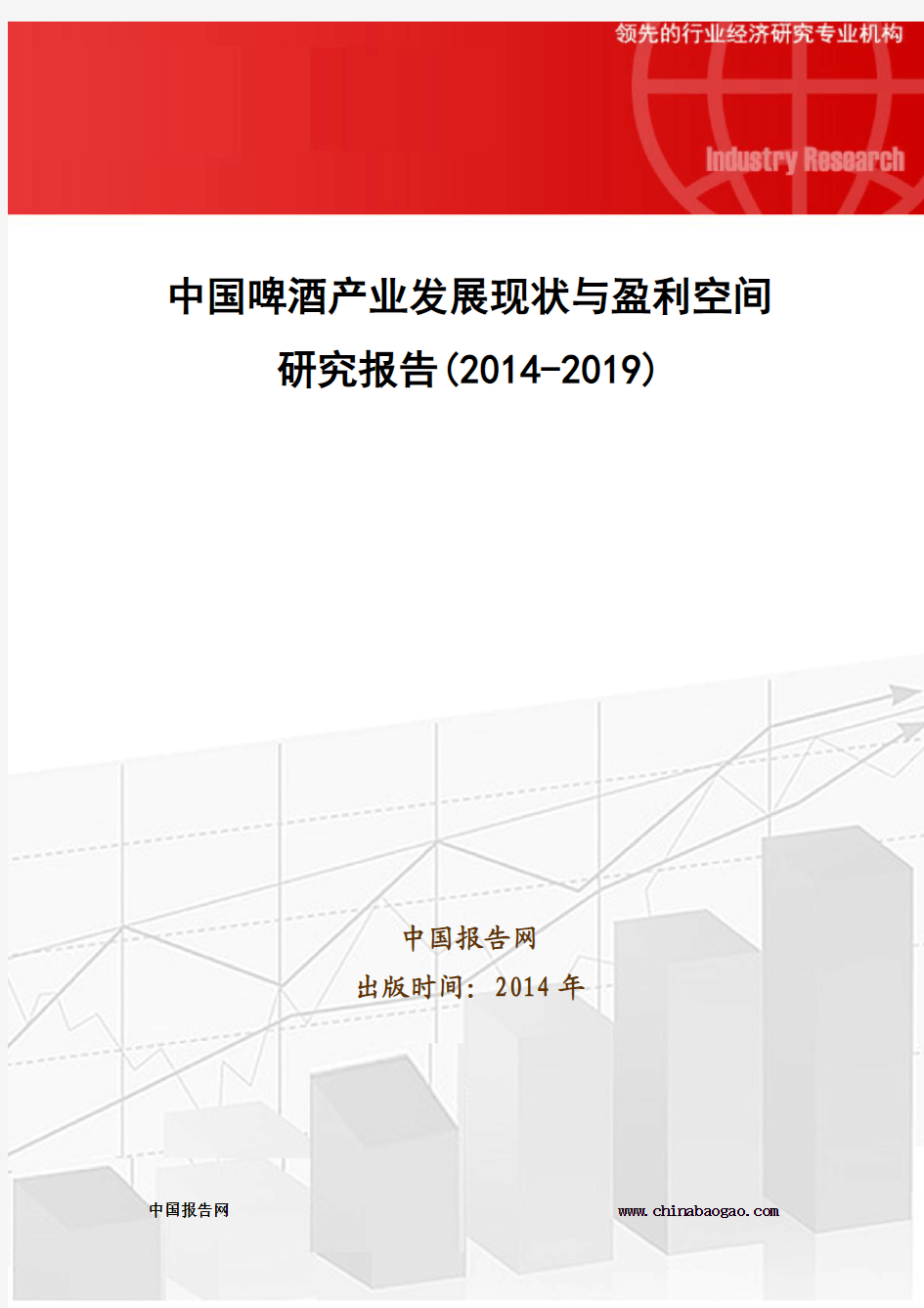 中国啤酒产业发展现状与盈利空间研究报告(2014-2019)