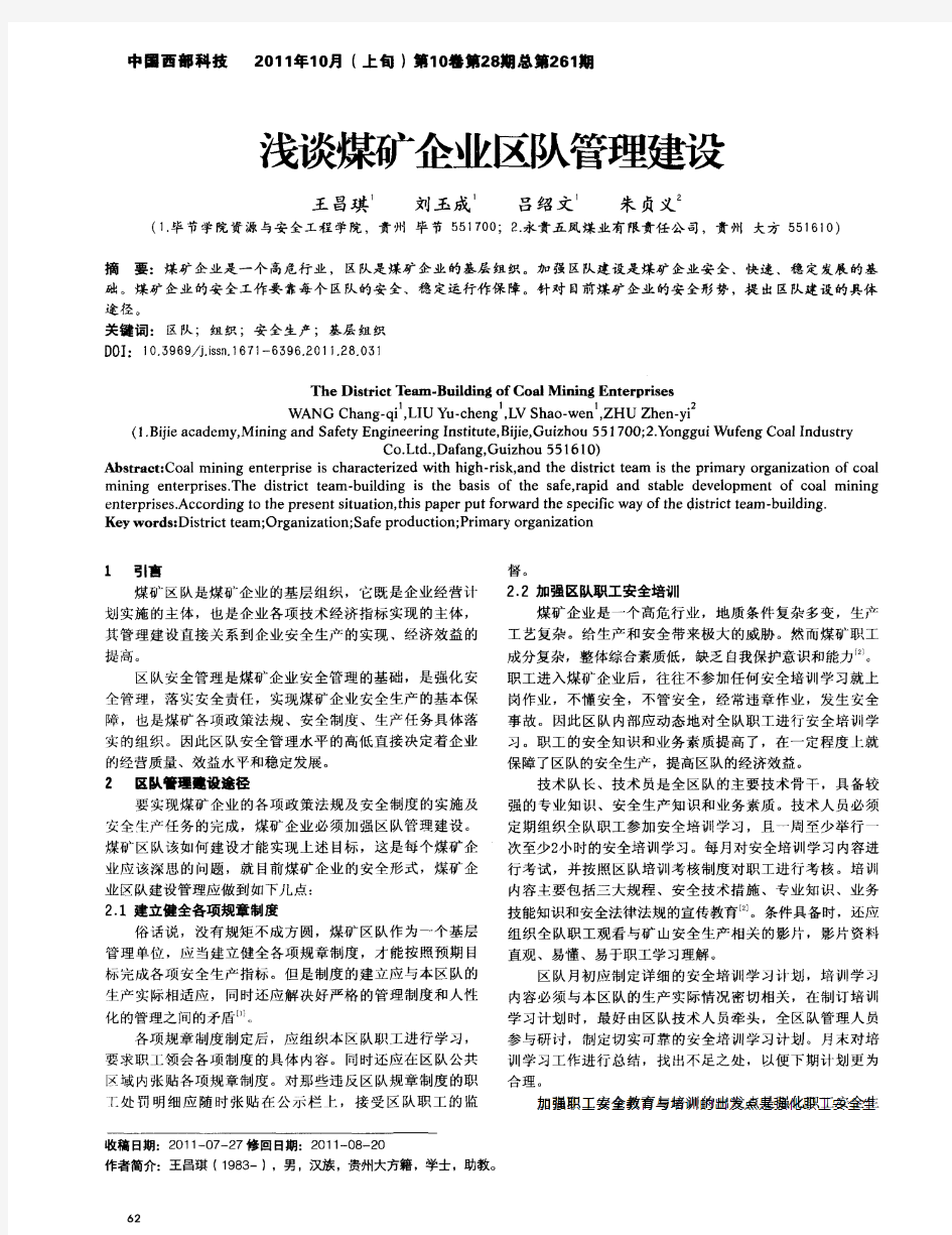 浅谈煤矿企业区队管理建设