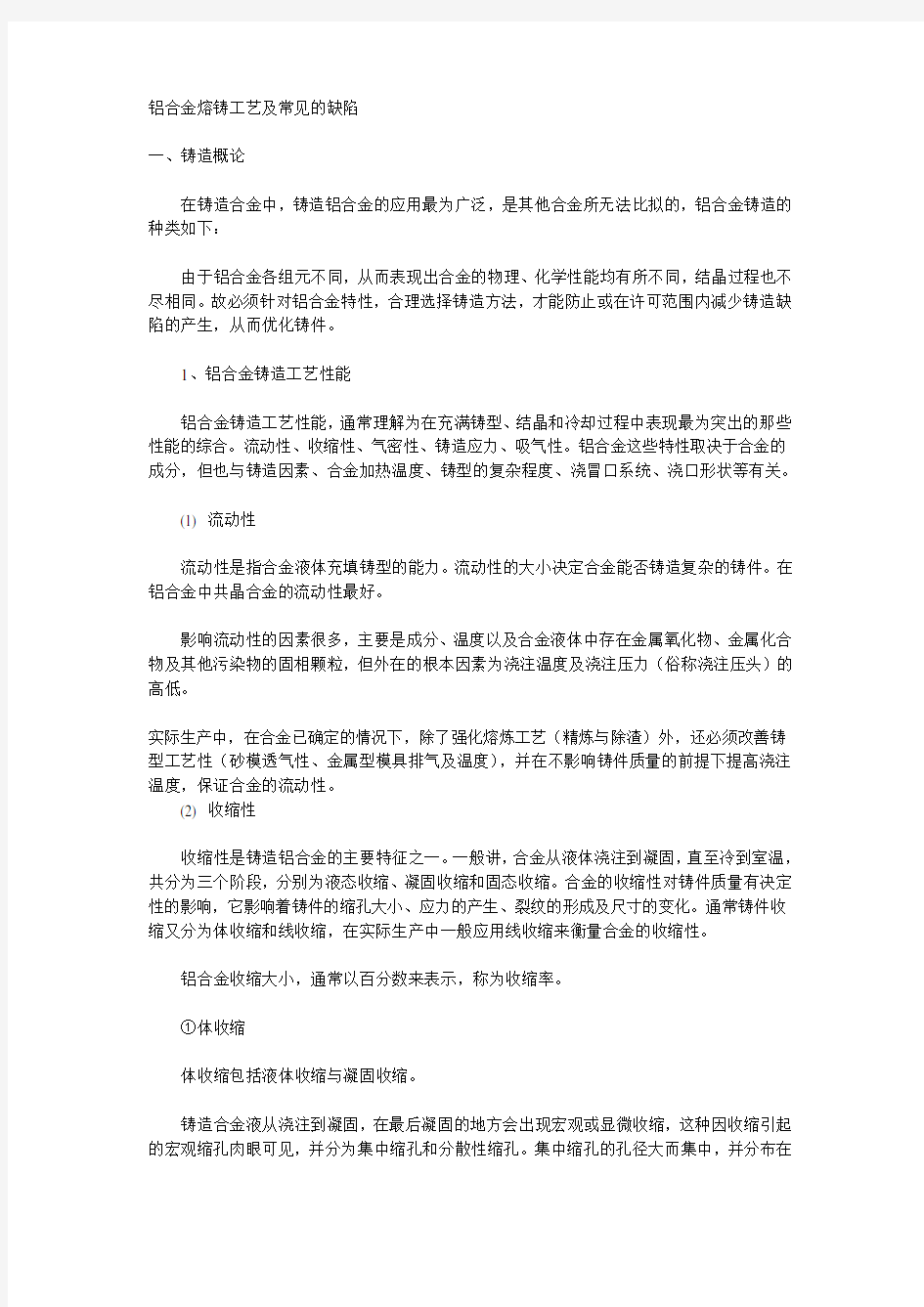 铝合金熔铸工艺及常见的缺陷