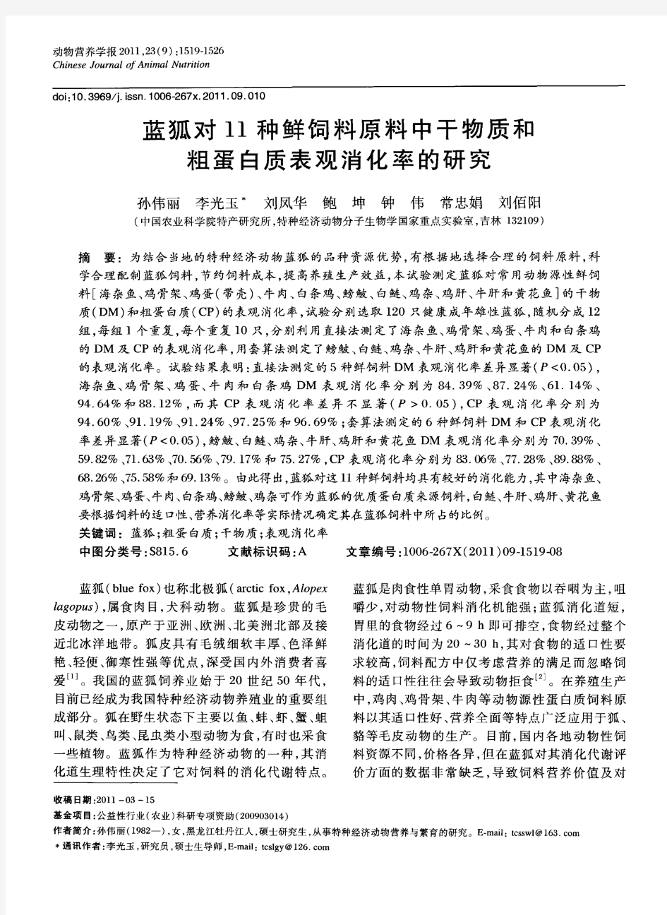 蓝狐对11种鲜饲料原料中干物质和粗蛋白质表观消化率的研究