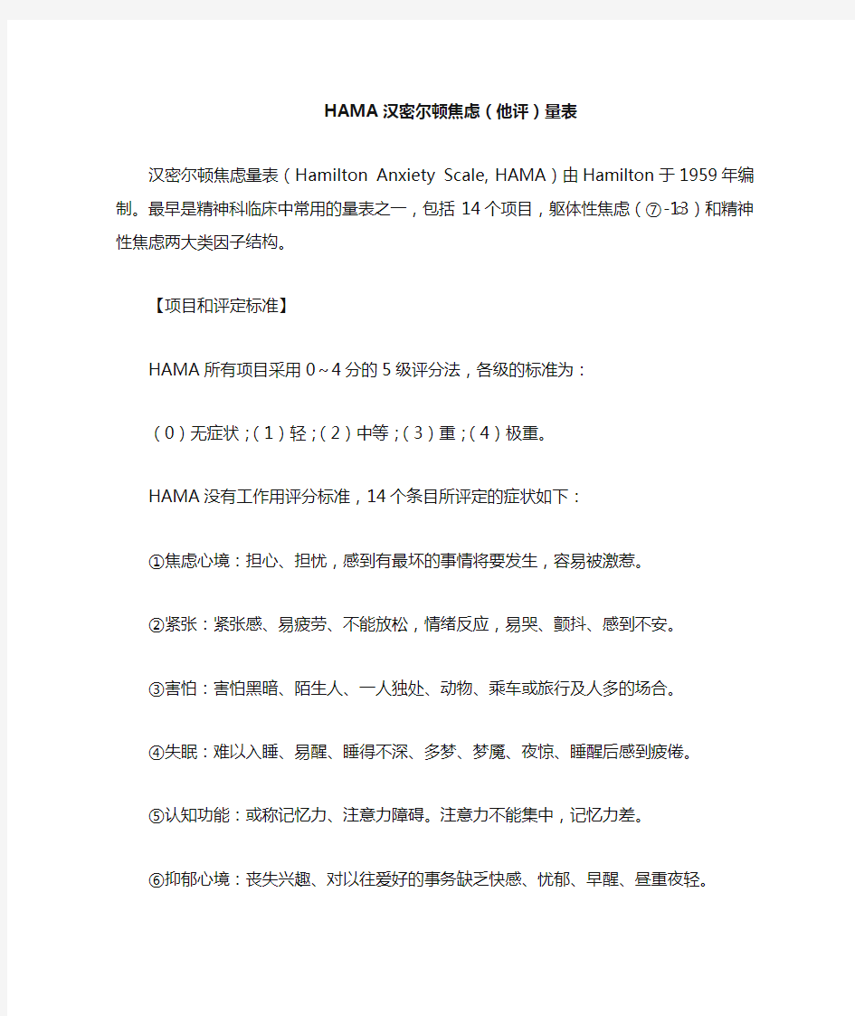 【心理测验】心理与行为问题评估-HAMA汉密尔顿焦虑(他评)量表