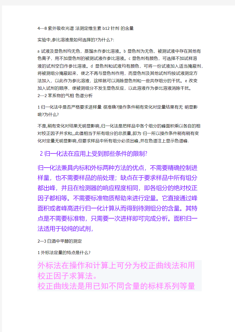 仪器分析思考题答案