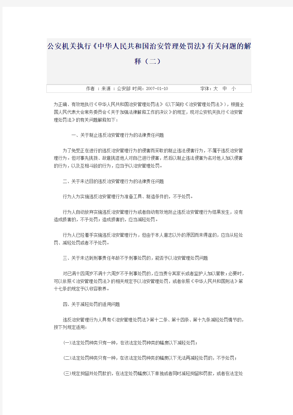 公安机关执行《中华人民共和国治安管理处罚法》有关问题的解释(二)