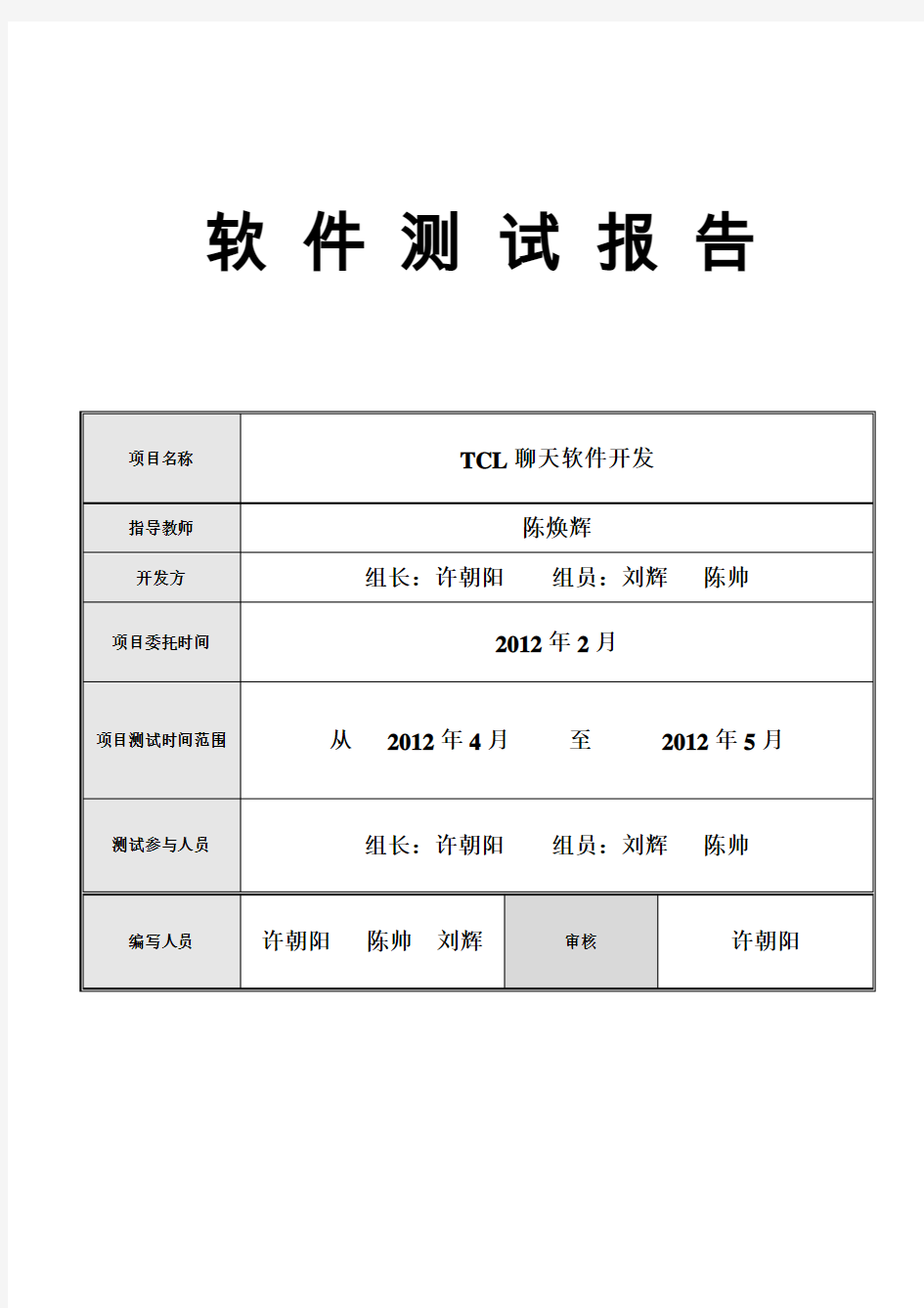 第一小组软件测试报告