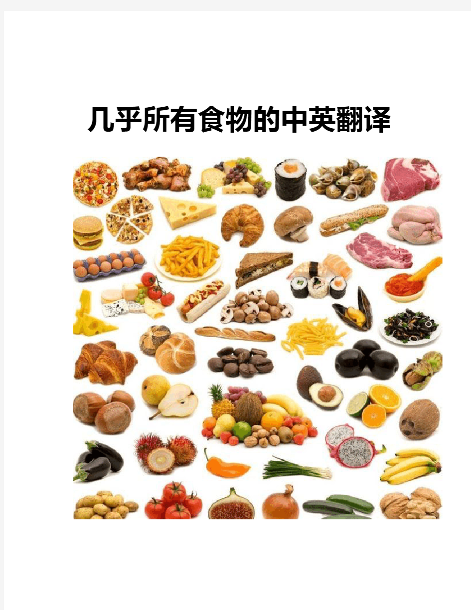 几乎所有食物的中英翻译
