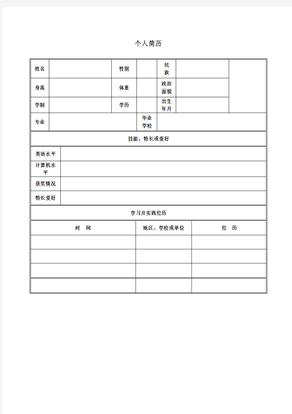 个人简历表带照片格空白word下载