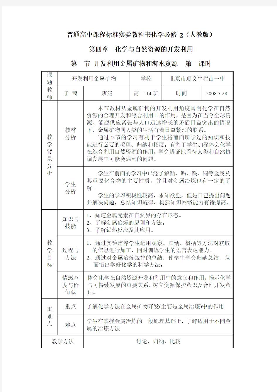 开发利用金属矿物教案