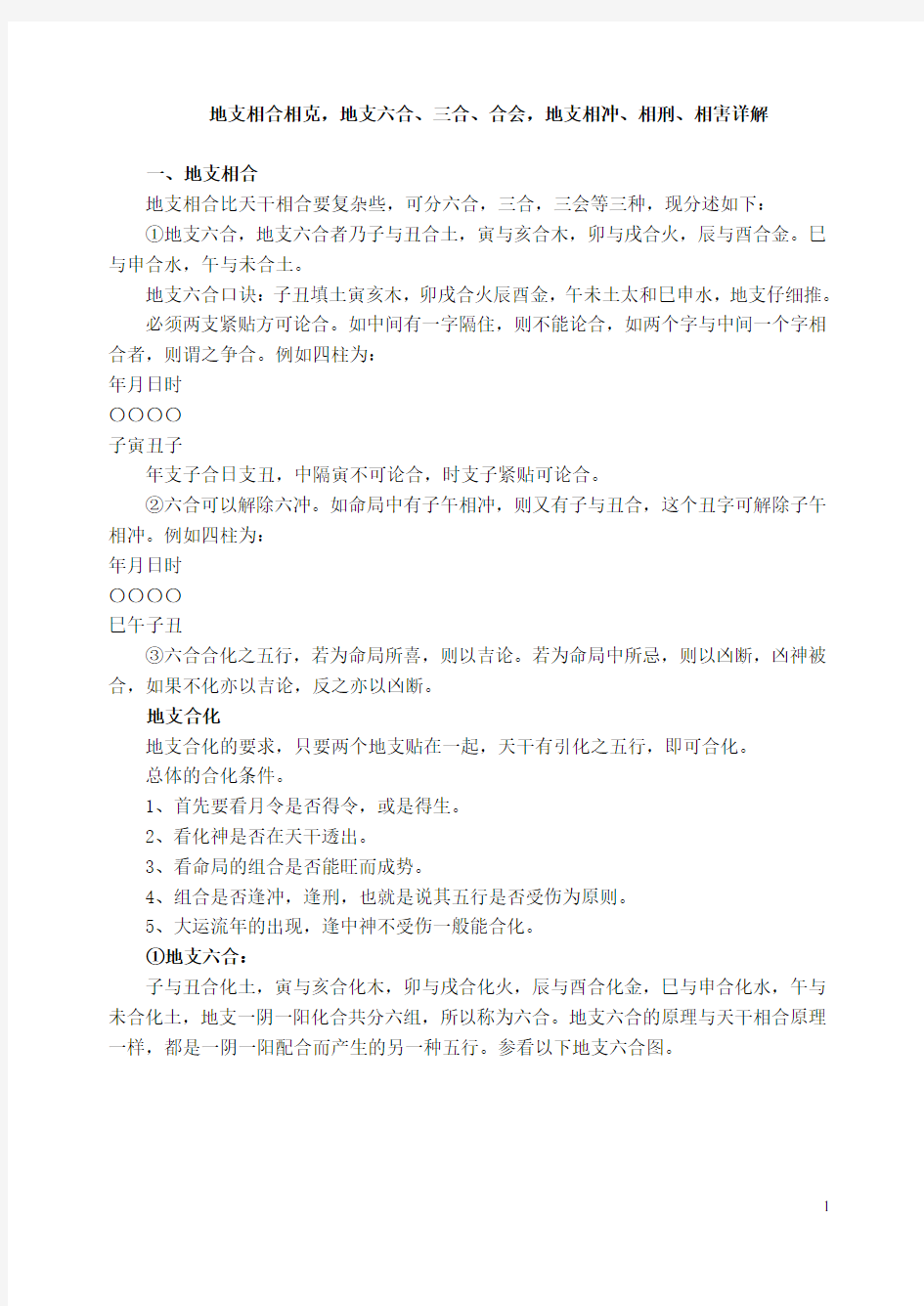 地支相合相克,地支六合、三合、合会,地支相冲、相刑、相害详解