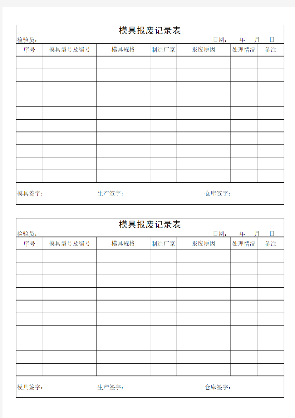 模具报废单