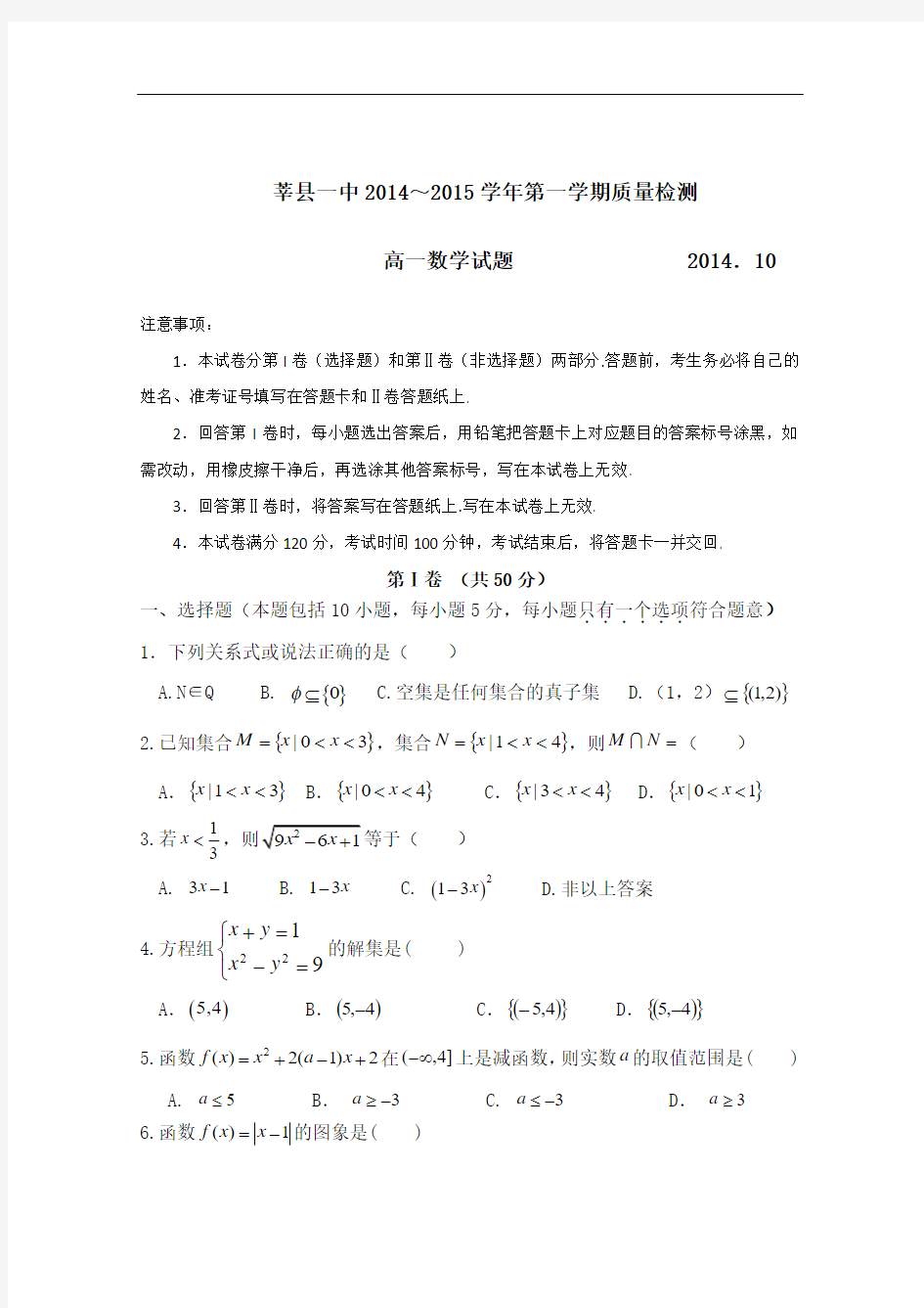 山东省聊城市莘县一中2014-2015学年高一上学期第一次月考数学试题人教A版