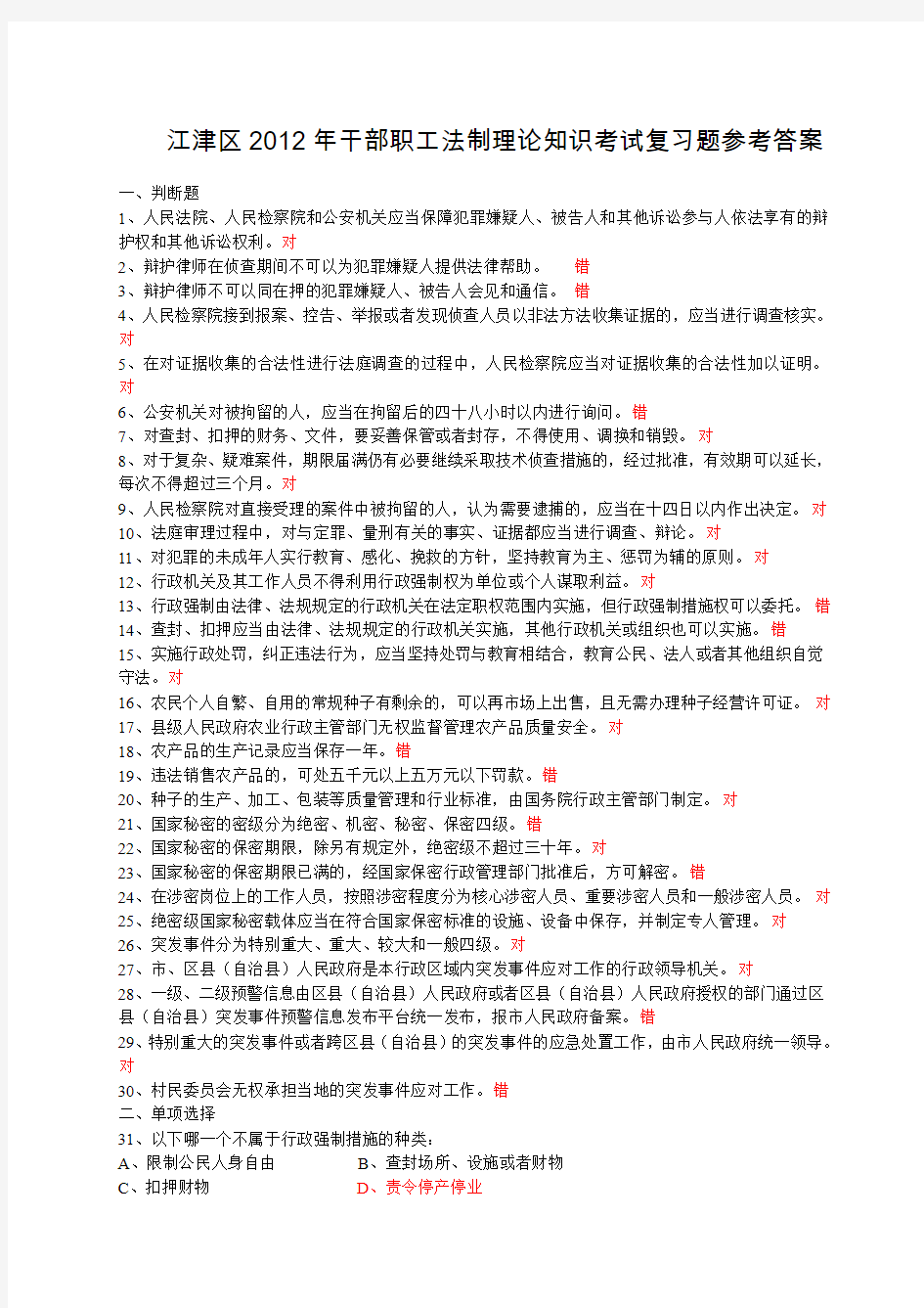 江津区2012年干部职工法制理论知识考试复习题参考答案