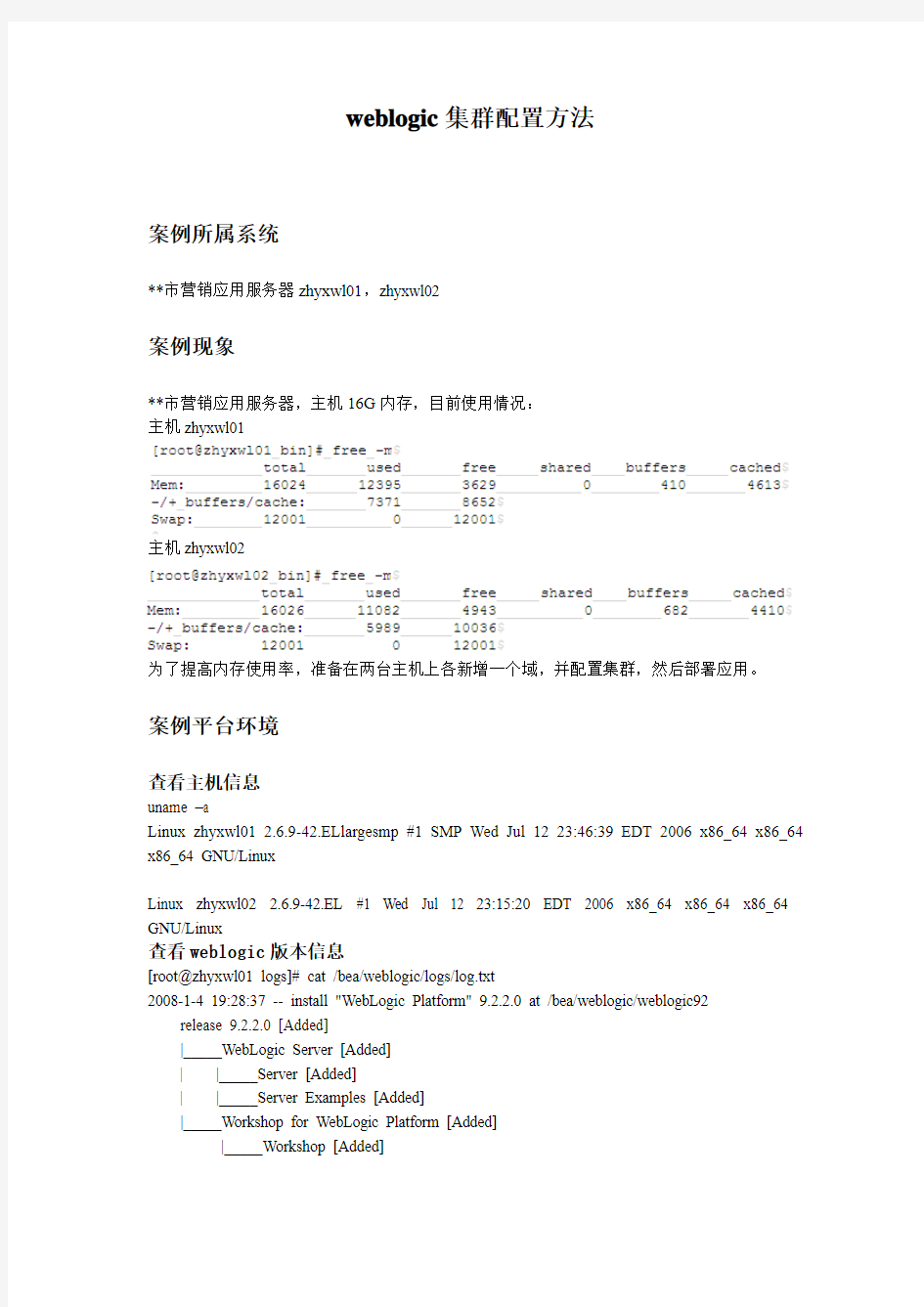 weblogic集群配置方法-实施步骤