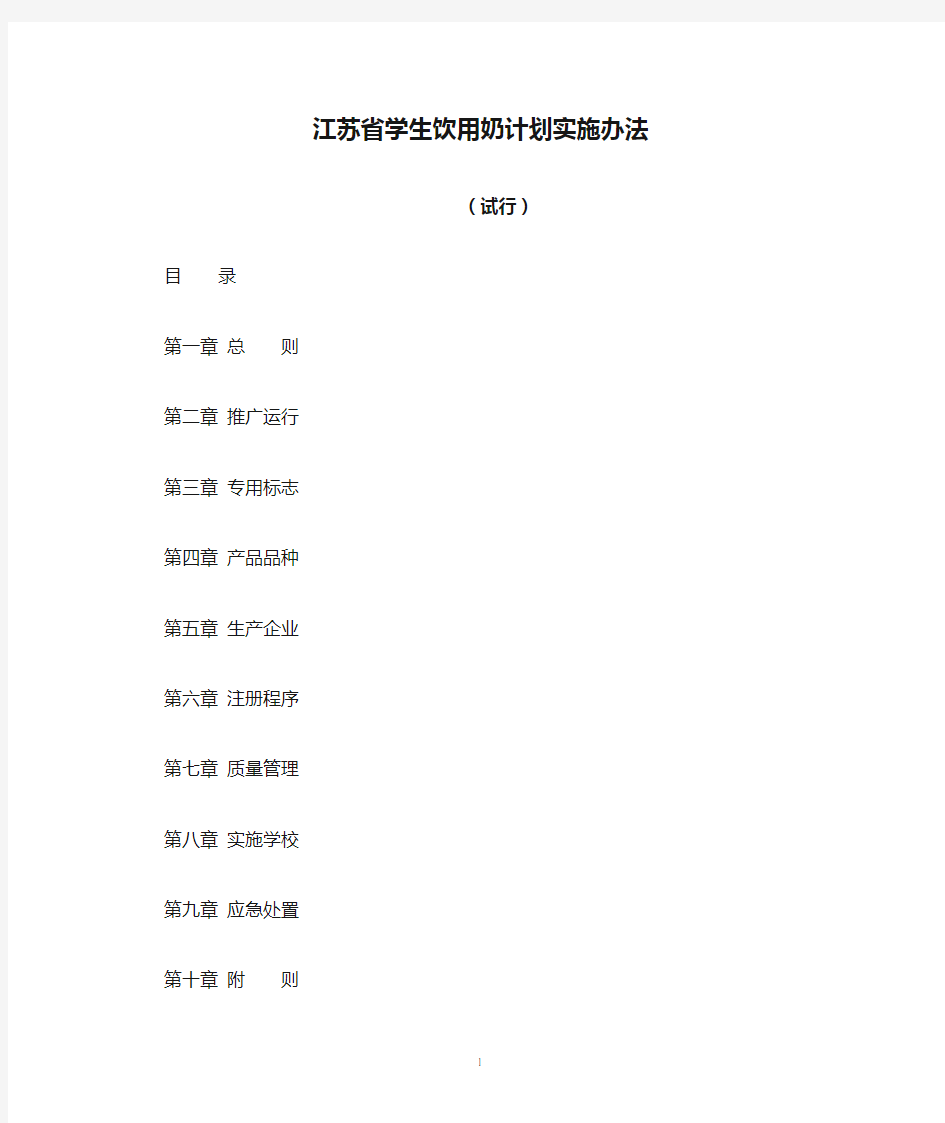 江苏省学生饮用奶计划实施办法(试行)