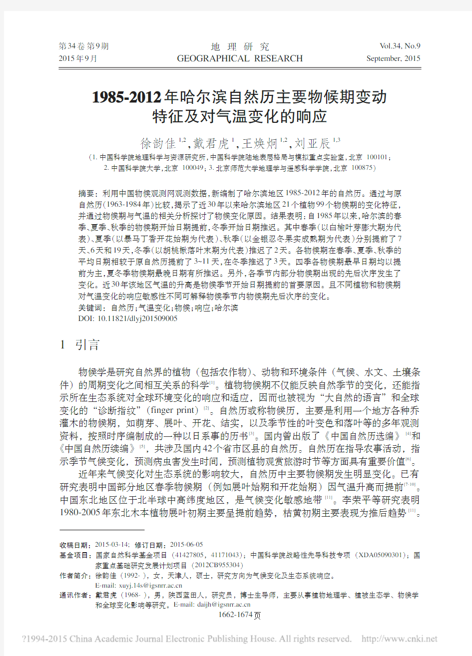 1985_2012年哈尔滨自然历_省略_物候期变动特征及对气温变化的响应_徐韵佳