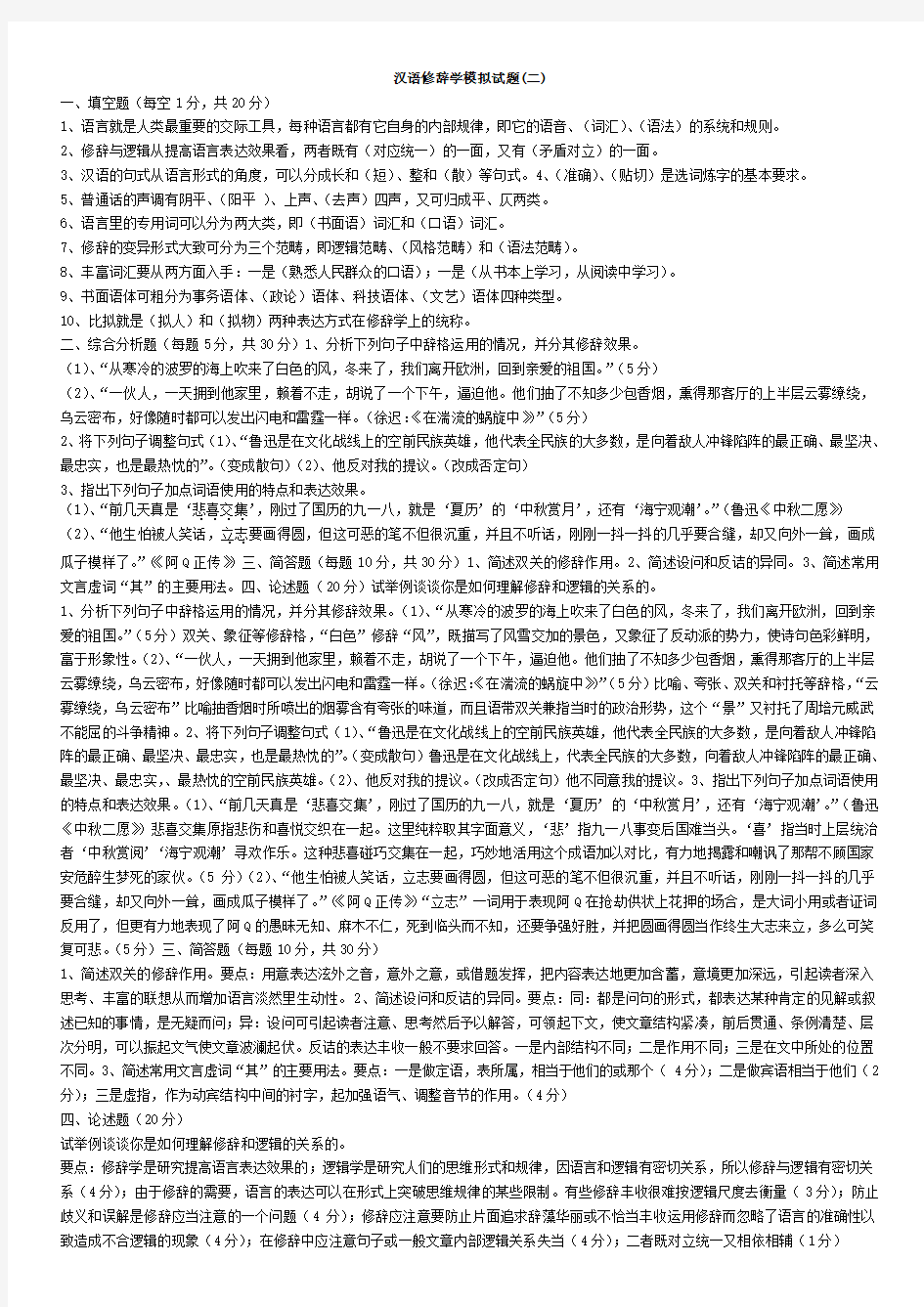 6汉语修辞学模拟试题(二)及答案