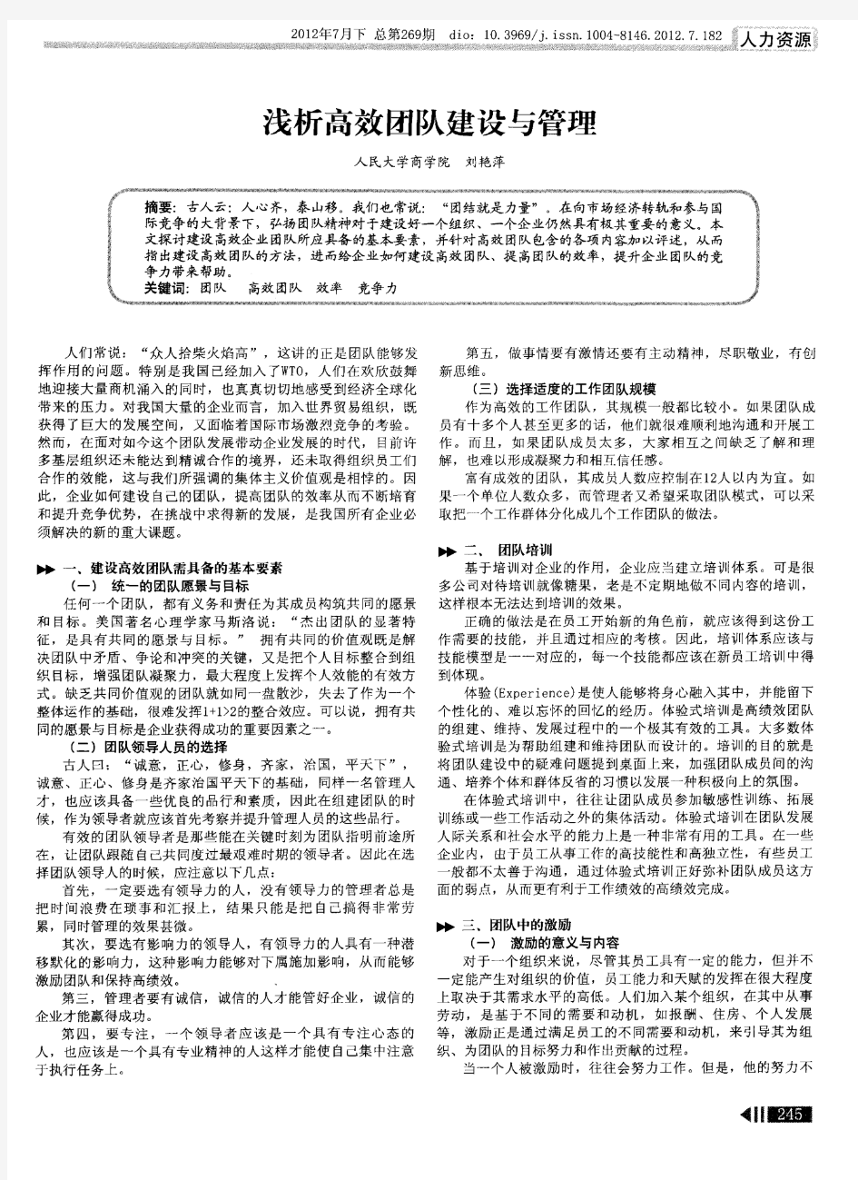 浅析高效团队建设与管理