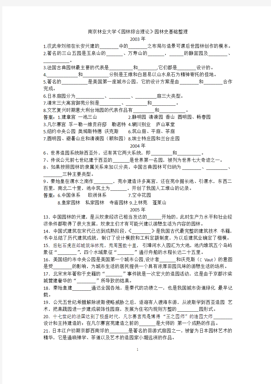 南京林业大学《园林史》整理1