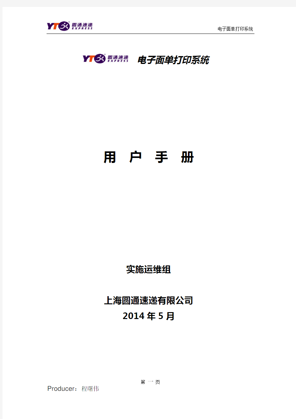 圆通电子面单系统使用手册