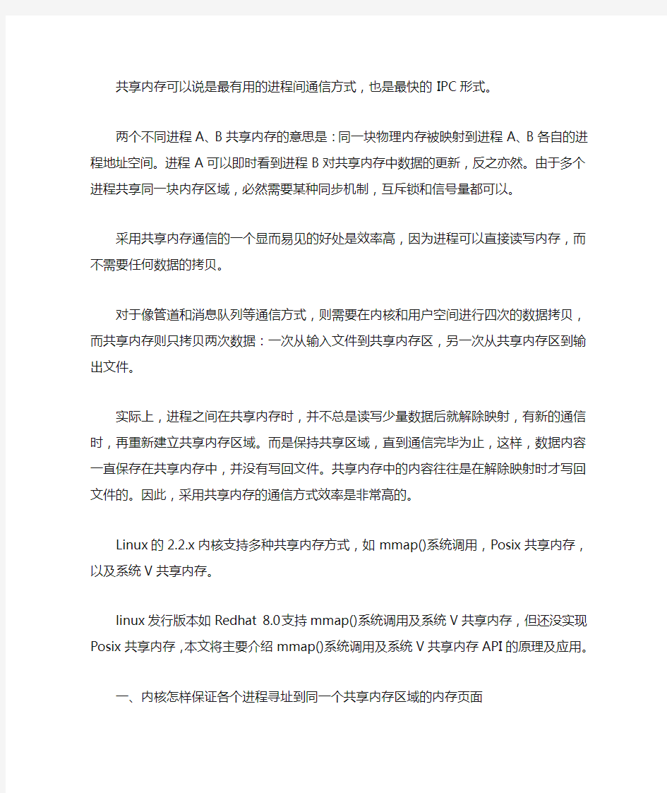 共享内存可以说是最有用的进程间通信方式