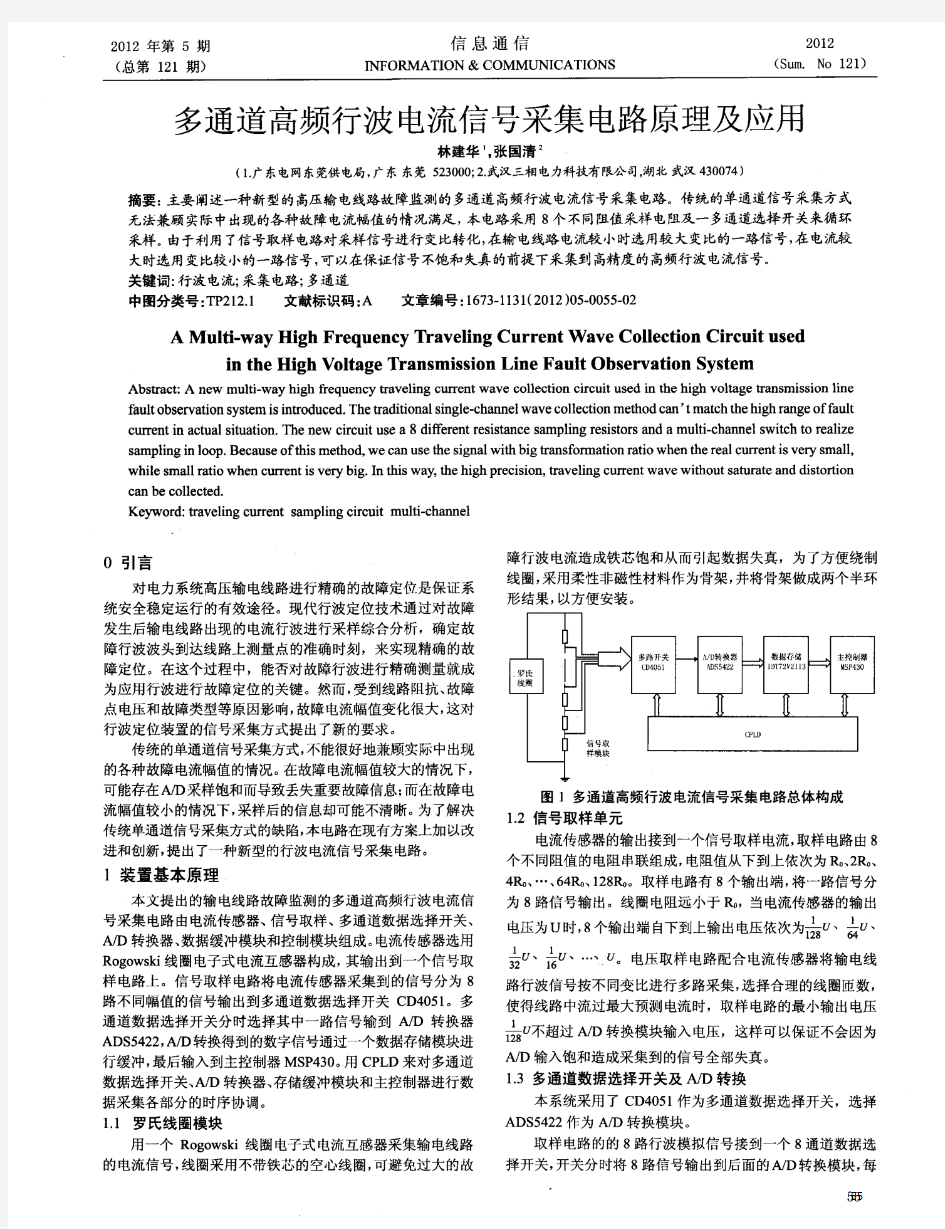 多通道高频行波电流信号采集电路原理及应用