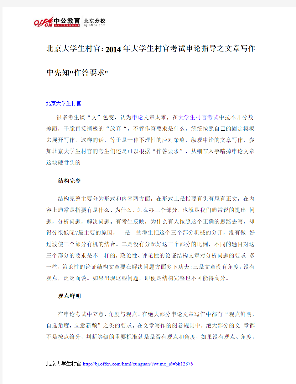 北京大学生村官：2014年大学生村官考试申论指导之文章写作中先知作答要求
