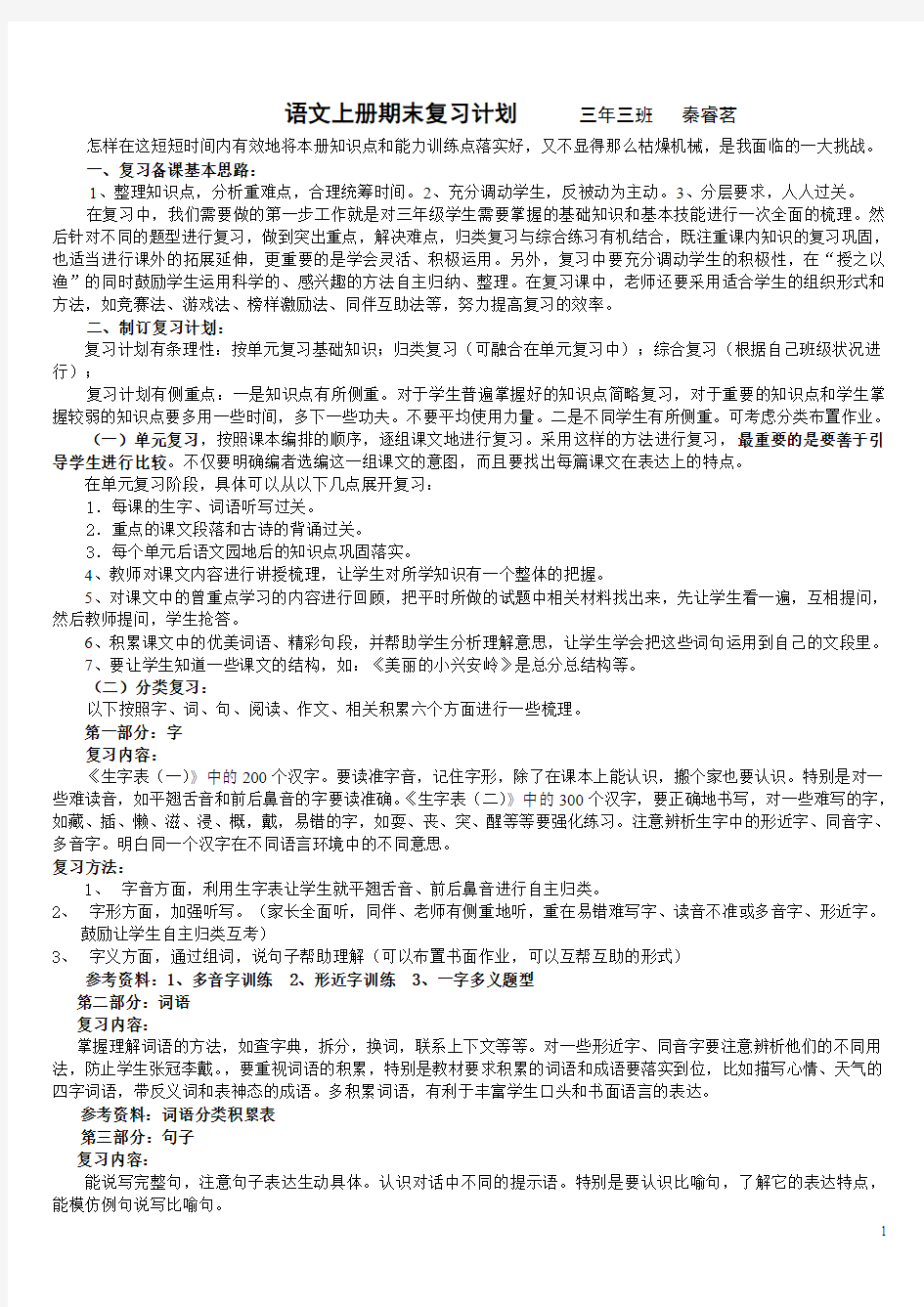 人教版三年级语文上册期末复习计划及要点整理后