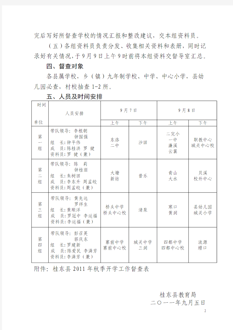 桂东县2011年秋季开学工作督查方案-33份