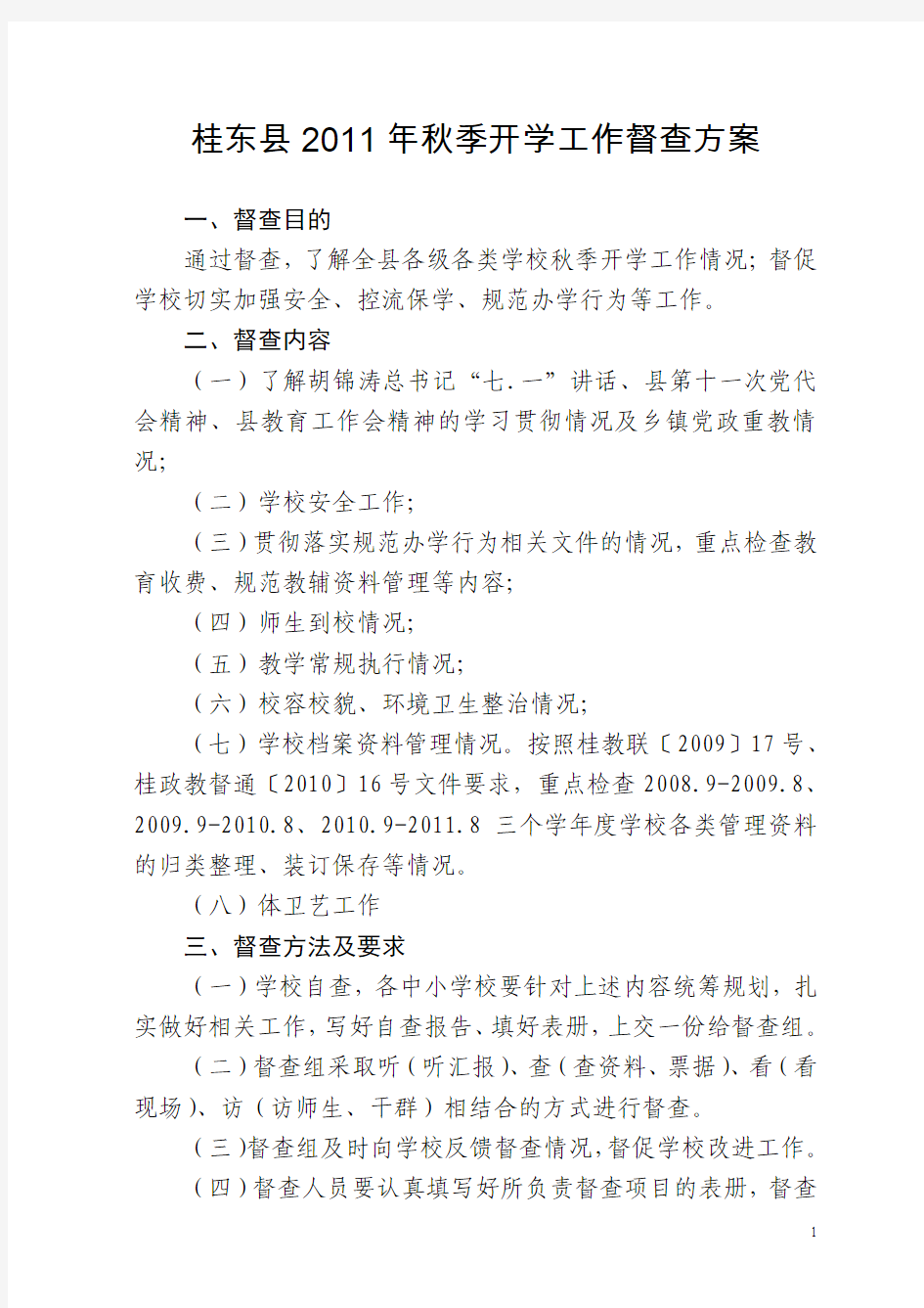 桂东县2011年秋季开学工作督查方案-33份