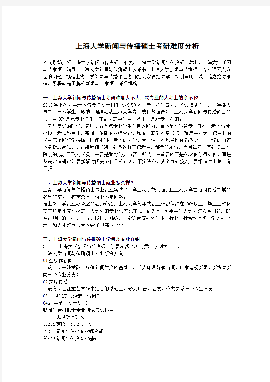 上海大学新闻与传播硕士考研难度分析