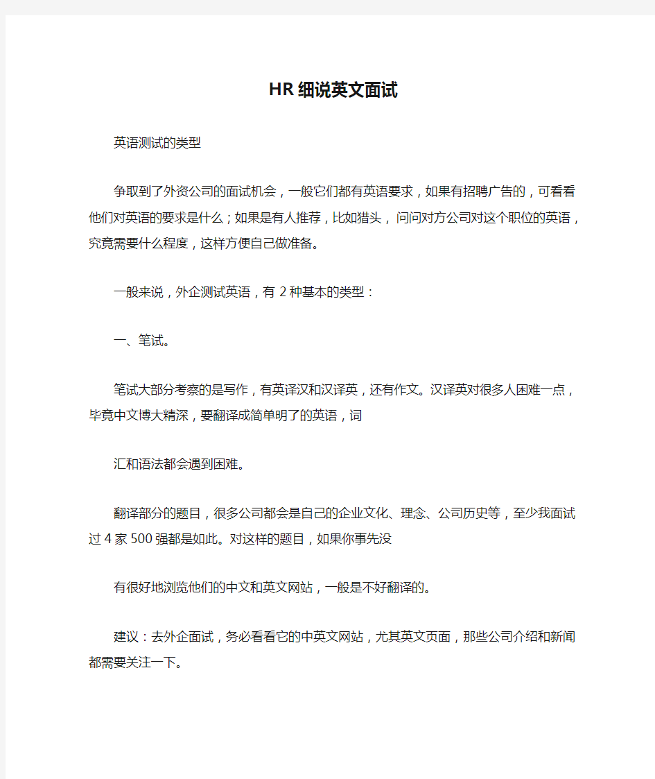 HR细说英文面试-应聘外资企业