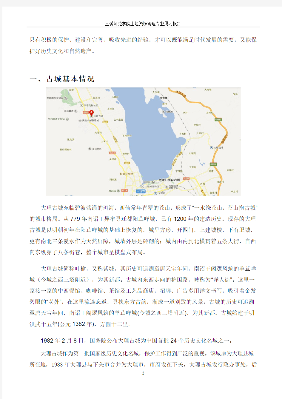 大理见习报告