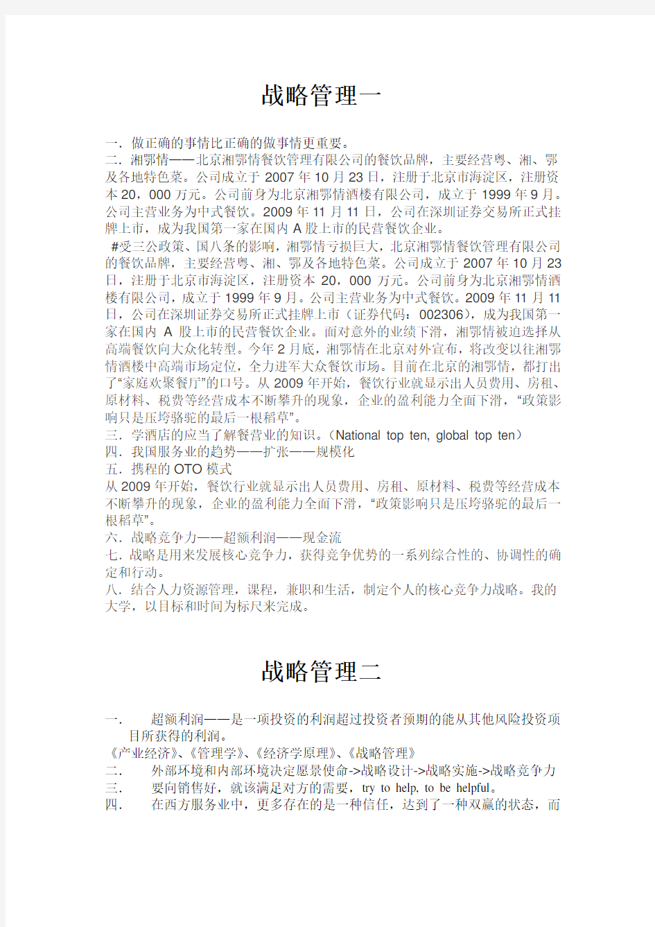 战略管理学习笔记