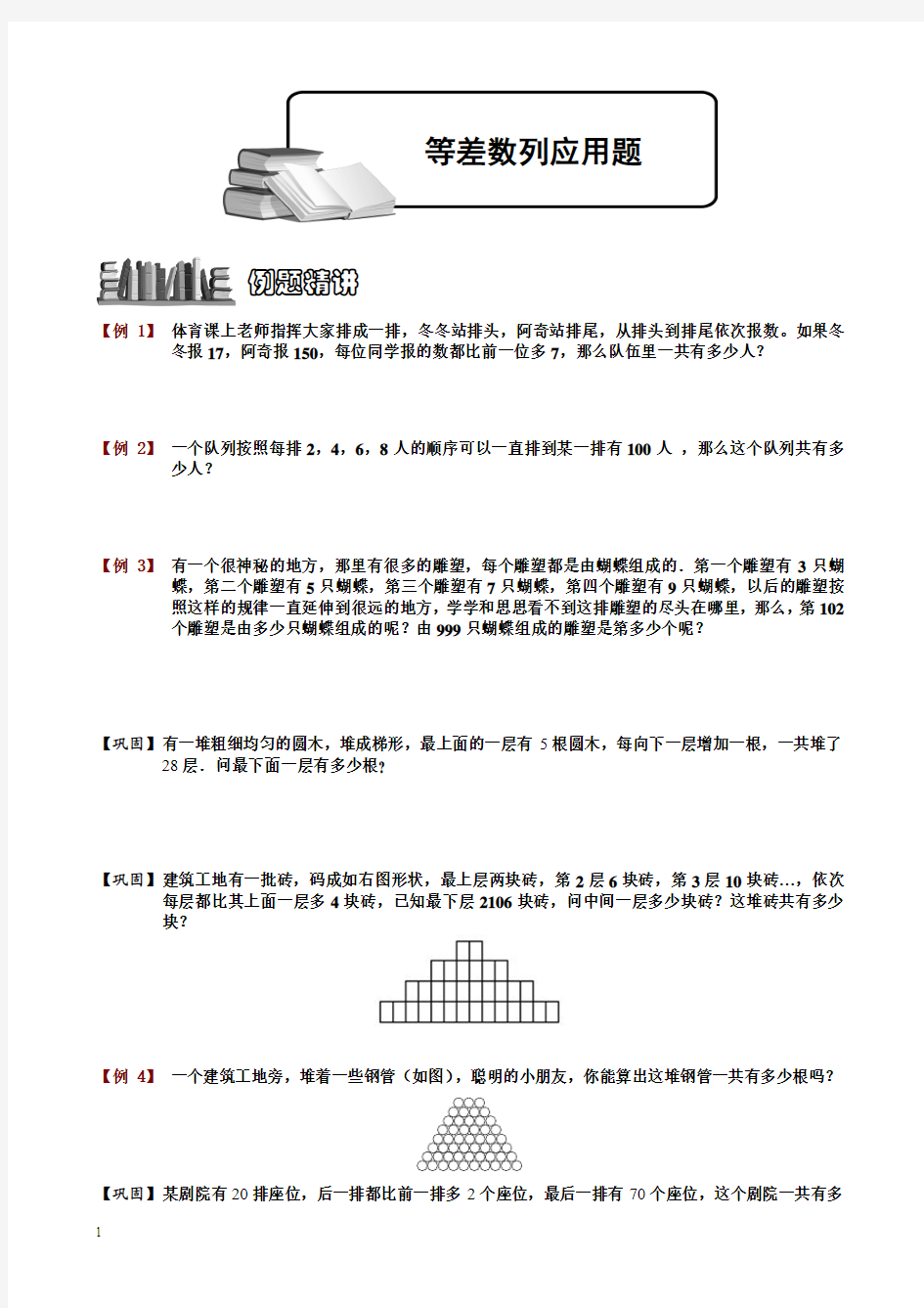 小学奥数等差数列应用题之学生版