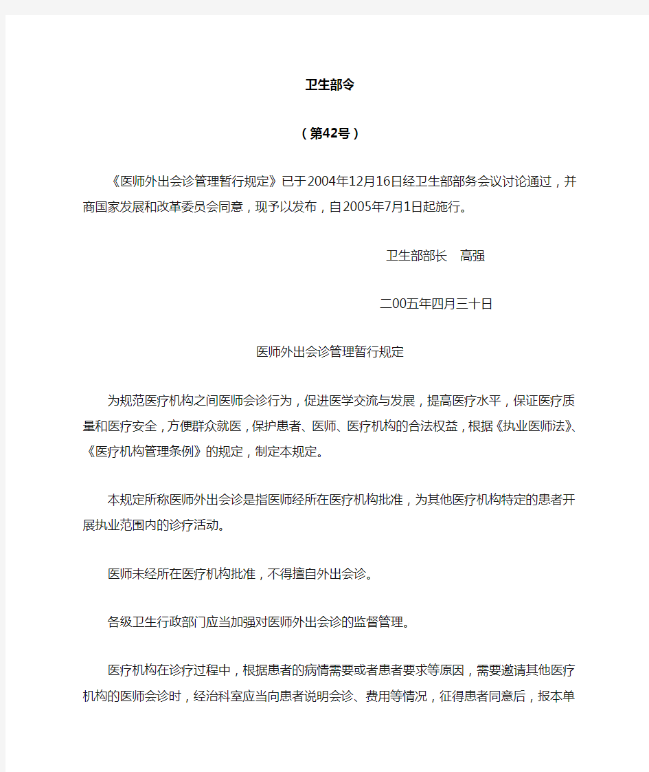 医师外出会诊管理暂行规定