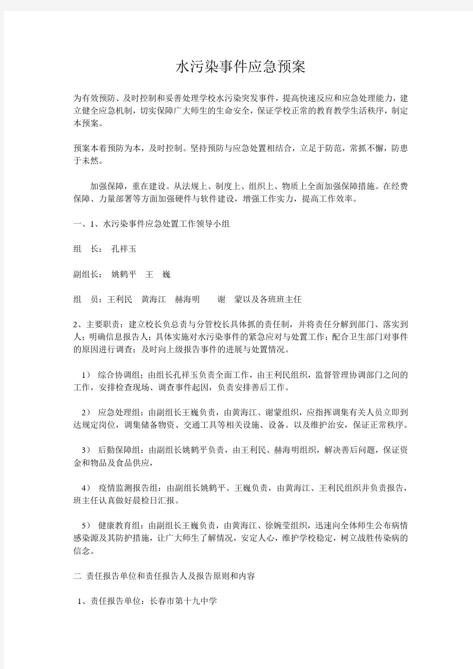 水质污染应急处理方案