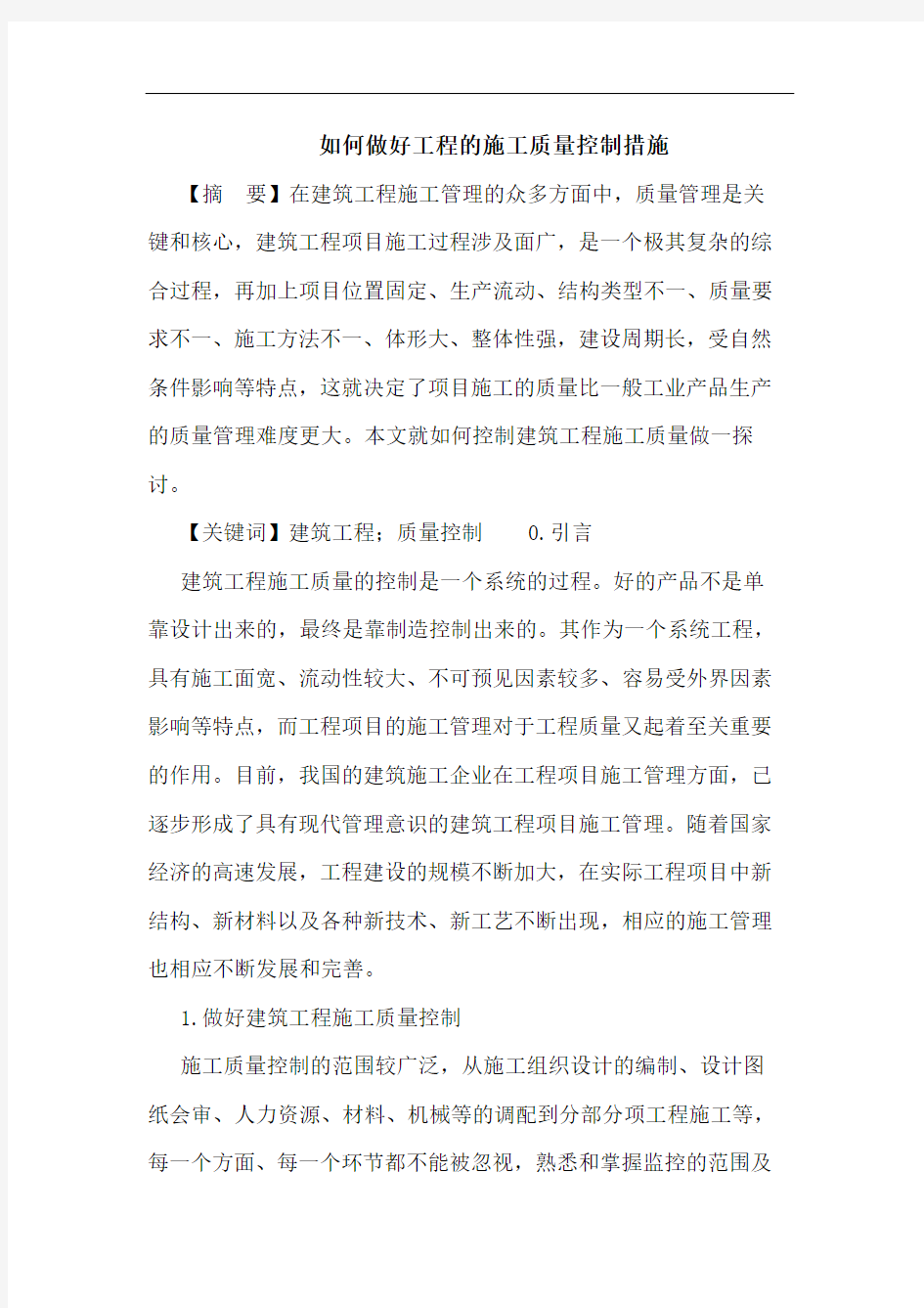 如何做好工程施工质量控制措施论文