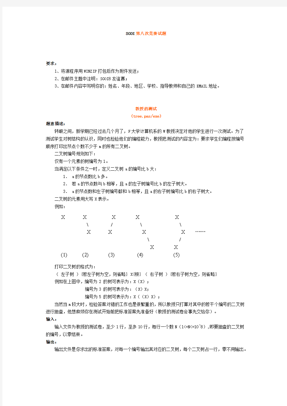 曙光信息学奥林匹克第八次友谊赛试题