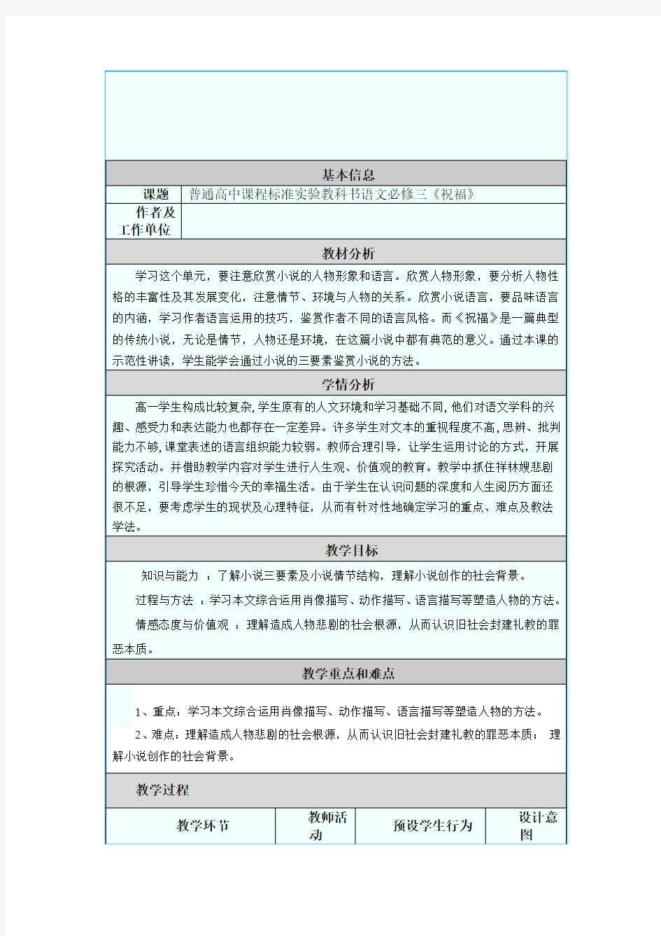 《祝福》教学设计及反思()