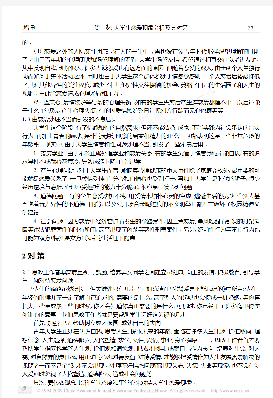 大学生恋爱现象分析及其对策