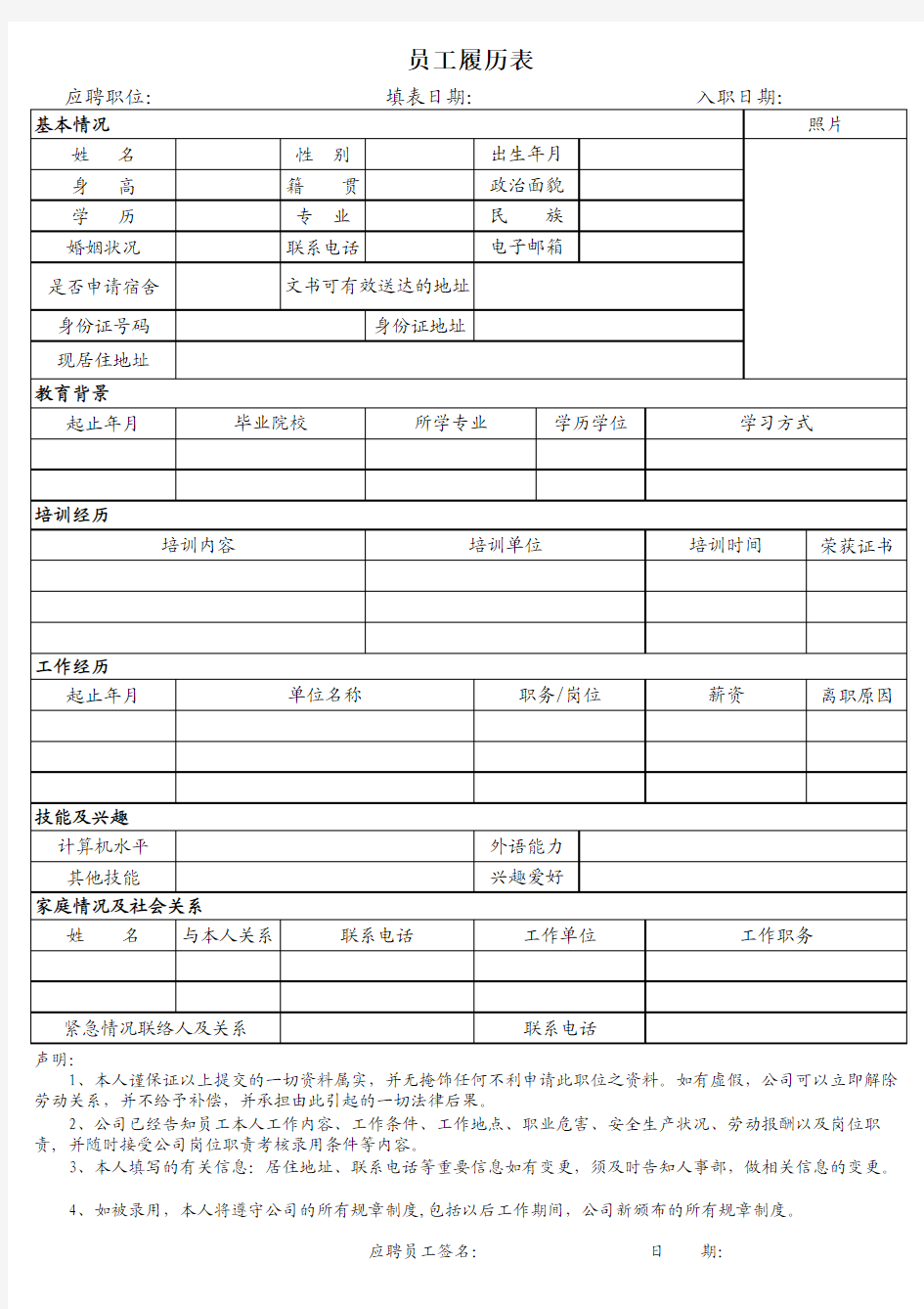 员工入职履历表