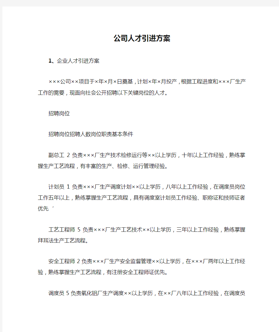 公司人才引进方案