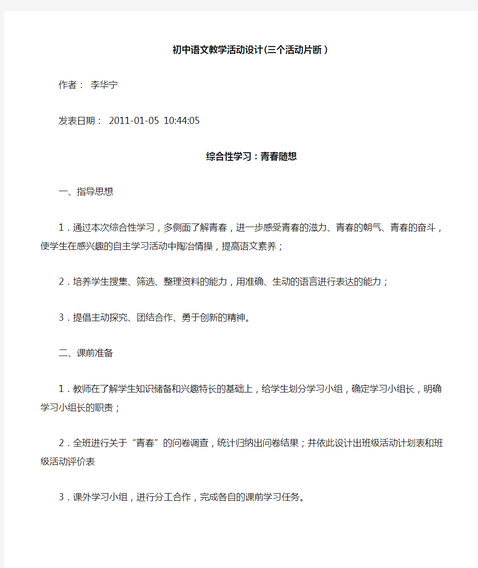 初中语文教学活动设计(三个活动片断)