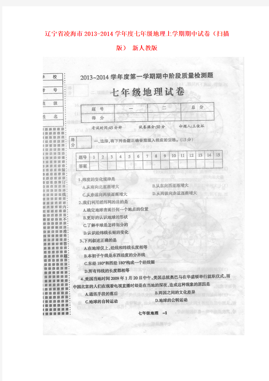 辽宁省凌海市2013-2014学年度七年级上学期地理期中试卷(扫描版)