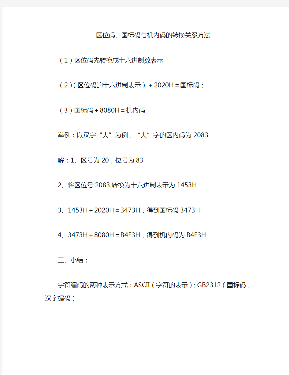 区位码、国标码与机内码的转换关系