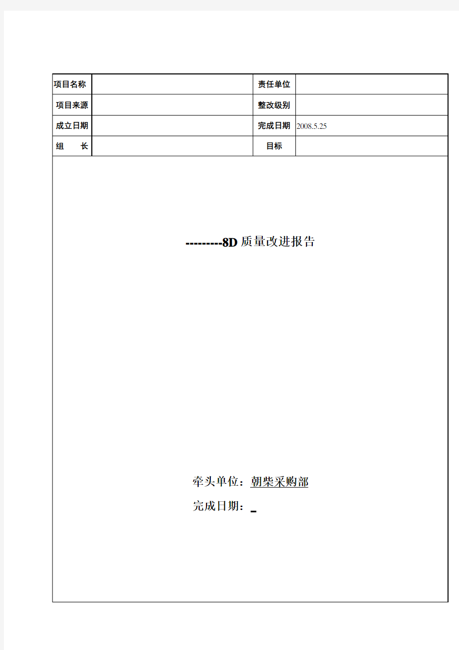 8D质量改进报告模板