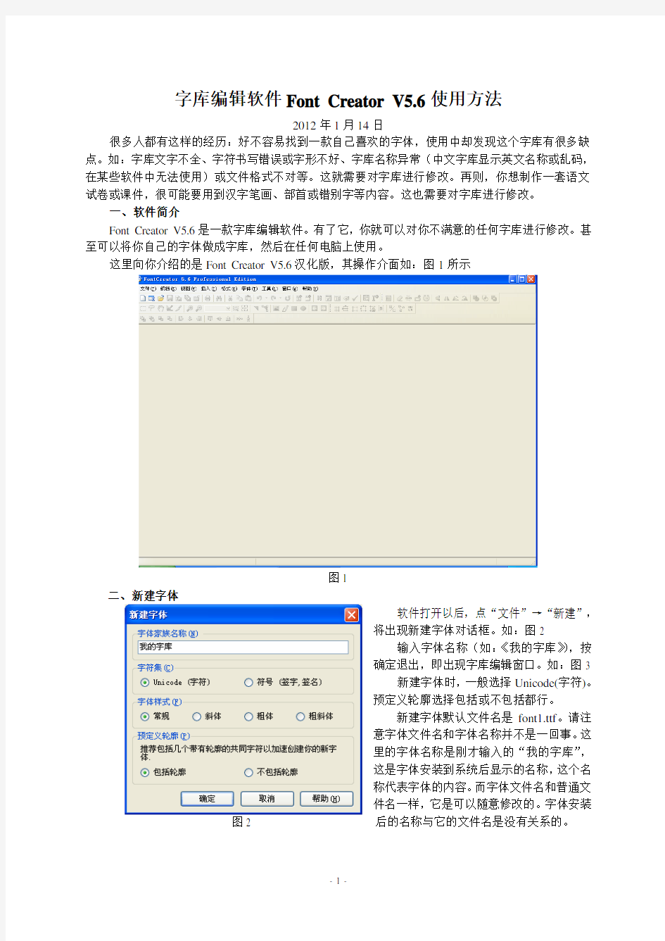 字库编辑软件Font Creator V5.6使用方法
